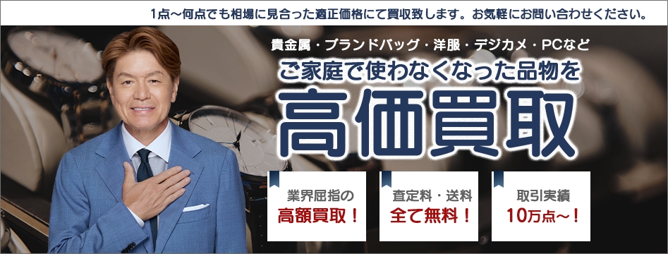 高価買取